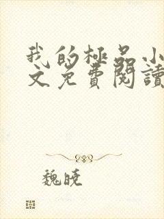 我的极品小姨全文免费阅读无弹窗