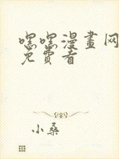 嘿嘿漫画网漫画免费看