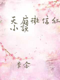天庭微信红包群小说