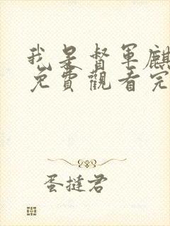 我是督军麒麟子免费观看完整版