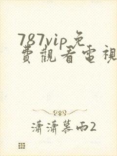 787vip免费观看电视剧的软件