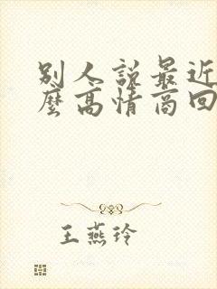 别人说最近忙怎么高情商回复