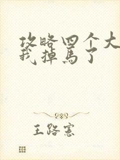 攻略四个大佬后我掉马了