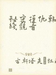 秘密复仇韩剧在线观看