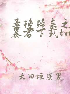 毒后归来之家有暴君下载txt