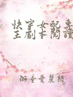 快穿女配专抢女主剧本阅读