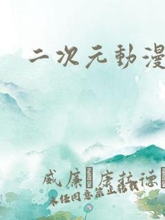 二次元动漫日漫