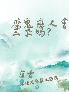 魔鬼恋人会出第三季吗?