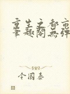 重生之都市狂仙笔趣阁无弹窗