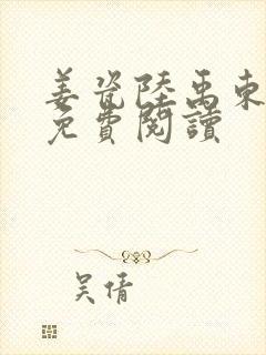 姜瓷陆禹东全文免费阅读