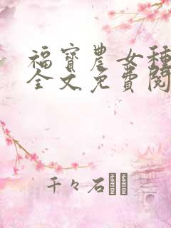 福宝农女种田忙全文免费阅读