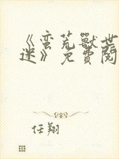 《蛮荒兽世万人迷》免费阅读