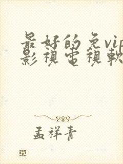 最好的免vip影视电视软件