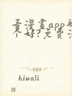 看漫画app哪个好?免费漫画大全软件