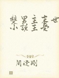 双男主末世重生小说主受