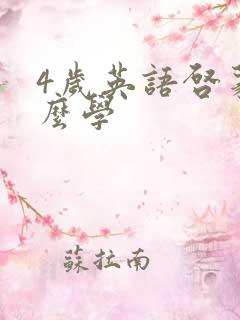 4岁英语启蒙怎么学