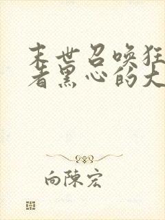 末世召唤狂潮作者黑心的大白