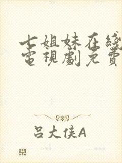 七姐妹在线国语电视剧免费观看高清