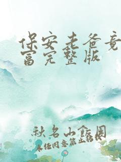 保安老爸竟是首富完整版