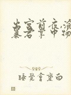 出宫前夜,沦为暴君掌中物免费阅读