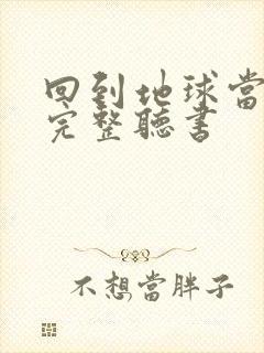 回到地球当神棍完整听书