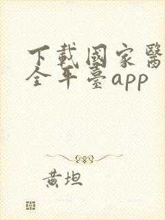 下载国家医保安全平台app