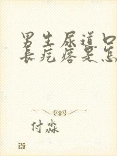 男生尿道口旁边长疙瘩是怎么回事