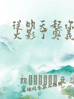 从明天起你就是火影了奥义图