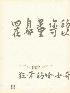 四月是你的谎言在哪里可以免费看