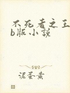 不死者之王web版小说