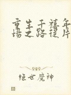 重生千禧年:官场之路从片警开始