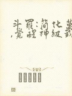 斗罗:简化万物,觉醒神级武魂 无尽山海