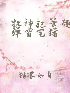 牧神记笔趣阁无弹窗宅猪