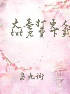 大奉打更人完本txt免费下载