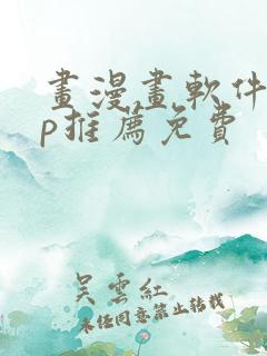 画漫画软件app推荐免费