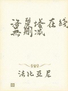 洛丽塔在线观看无删减