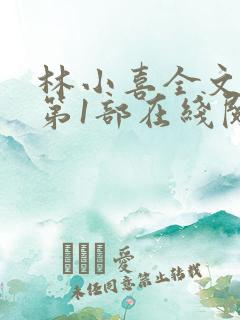 林小喜全文阅读第1部在线阅读