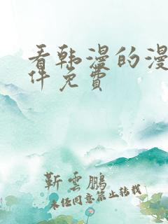 看韩漫的漫画软件免费