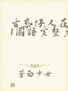 古惑仔人在江湖1国语完整免费观看