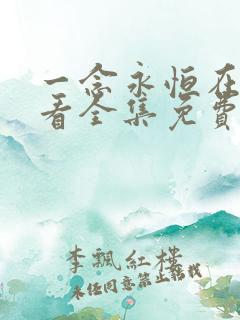 一念永恒在线观看全集免费播放i