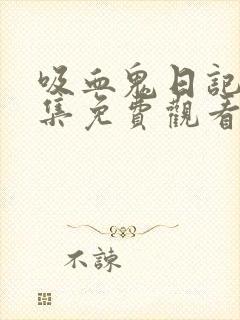 吸血鬼日记第三集免费观看完整版