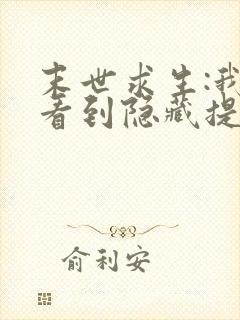 末世求生:我能看到隐藏提示我能打十个