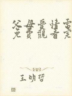 父母爱情电视剧免费观看完整版高清