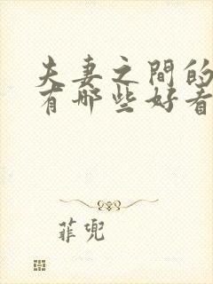 夫妻之间的电影有哪些好看