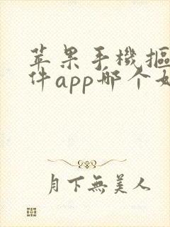 苹果手机抠图软件app哪个好