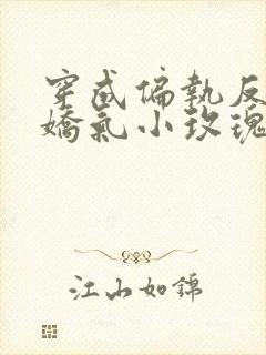 穿成偏执反派的娇气小玫瑰