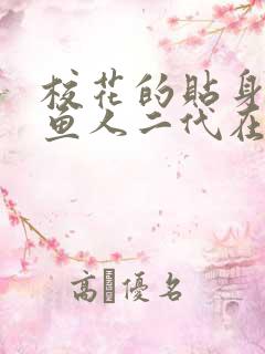 校花的贴身高手鱼人二代在线阅读全文免费