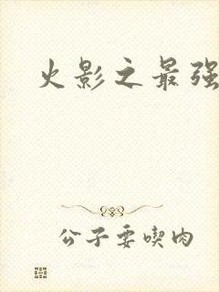 火影之最强幻术