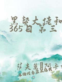 黑帮大佬和我的365日 第三
