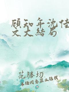 顾知年沈佳芮全文大结局